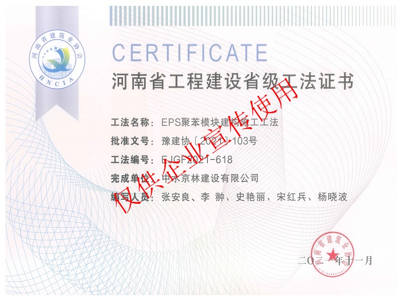河南省工程建设省级工法证书