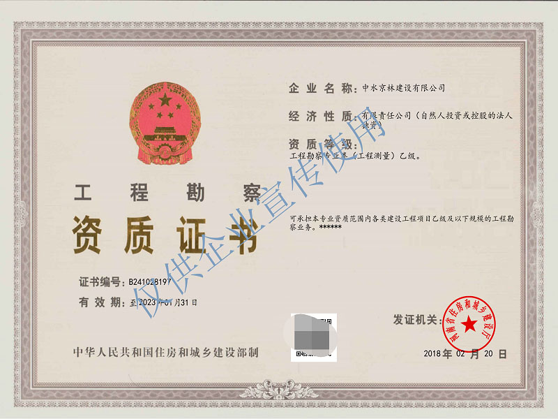 工程勘察资质证书