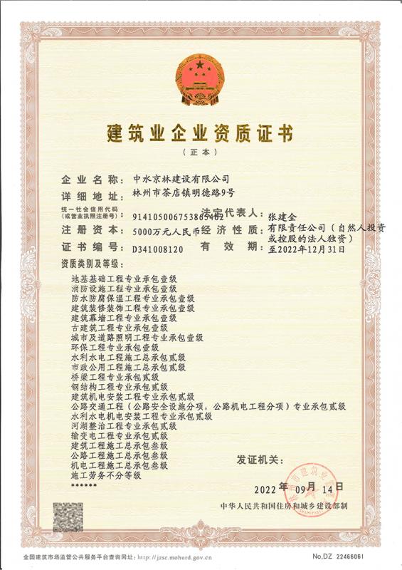 建筑业企业资质证书