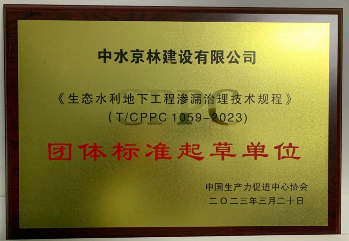 喜讯！我司参编的《生态水利地下工程渗漏治理技术规程》正式发布！