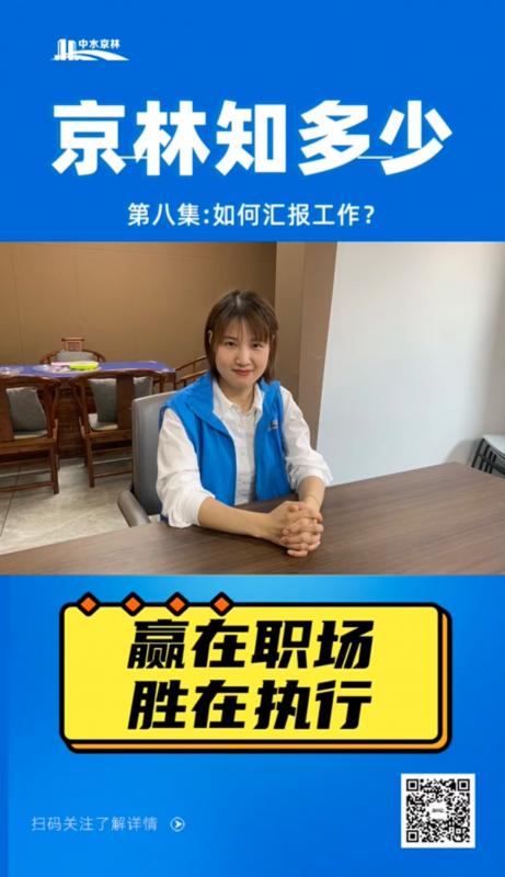 【“京林”知多少】第8集：如何汇报工作？