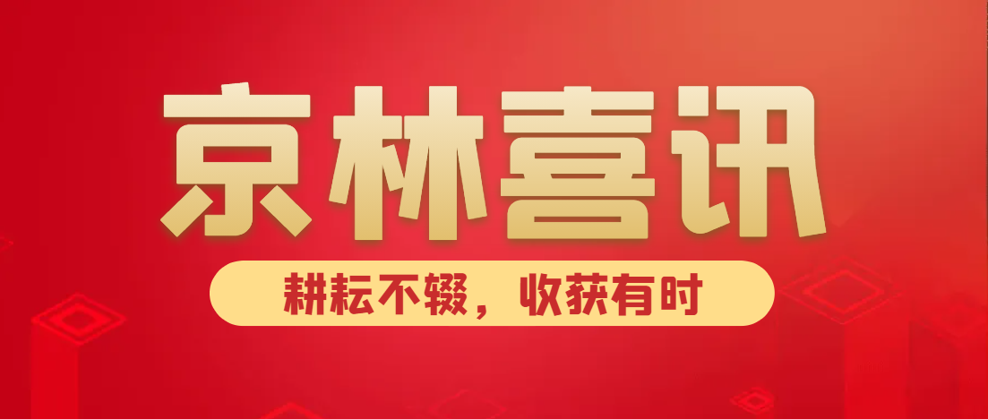 【喜讯连连】奋斗正当时，中水京林斩获多项荣誉！