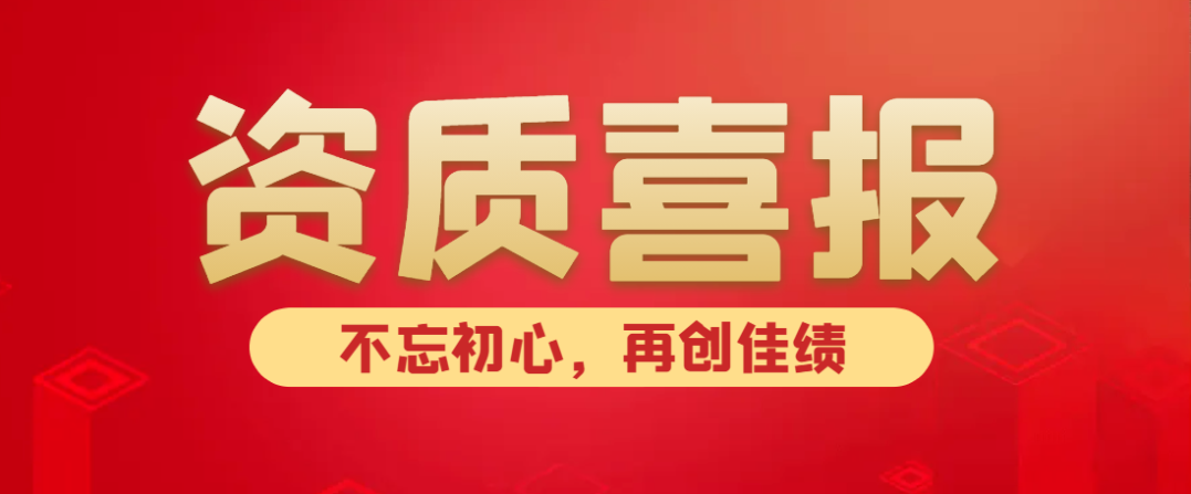 喜报！热烈祝贺中水京林建设有限公司新获批5项资质！